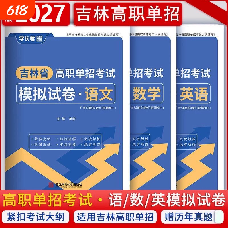 2027年吉林省高职单招考试模拟试卷真题语文数学英语单招考试复习资料2026吉林单招教材书
