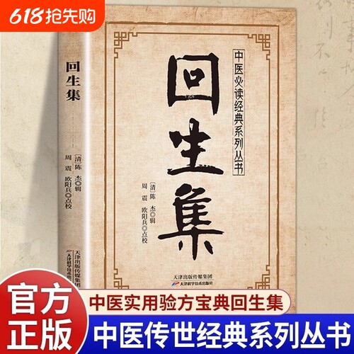 【正版速发】回生集 陈杰原著白话文集内科杂病诸方外症伤损杂治女科小儿诸病良方民间验方大全家庭实用药方老偏方秘方中医入门书W