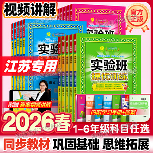 江苏专用】2026春小学实验班提优训练一年级二年级三四五六年级下册语文数学苏教版英语译林版小学同步练习册专项训练实验班大试卷