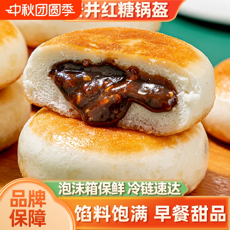 安井红糖锅盔特产小吃点心速食糕点家庭早餐加热即食馅饼甜口点心