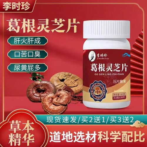 李时珍葛根灵芝片养肝搭肝火旺盛熬夜喝酒加班官方旗舰店正品