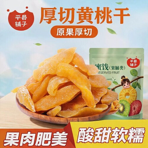 【平晏铺子】新货黄桃干桃肉干水蜜桃果干果脯蜜饯黄桃干休闲零食