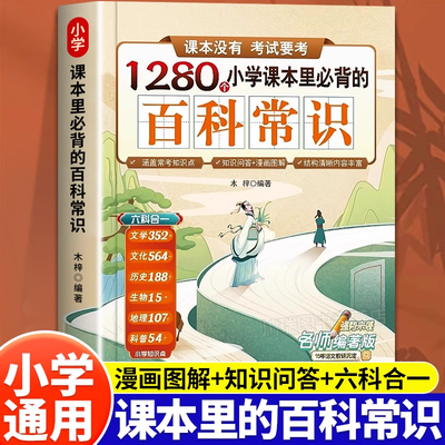 【抖音同款】1280个小学课本里必背的百科常识小学语文基础知识文学常识百科大全漫画图解积累手册古现代文学常识正版书籍y