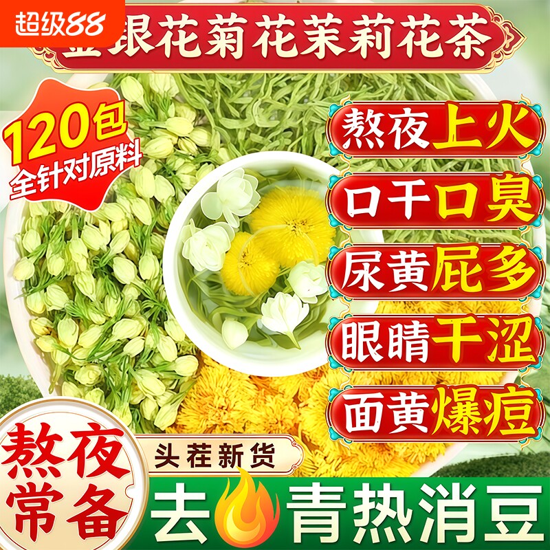 【灭火三花茶】金银花菊花茉莉花图片