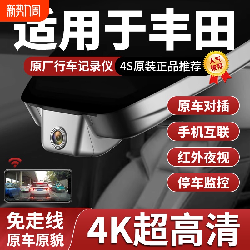 丰田卡罗拉威兰达荣放雷凌威飒亚洲龙凯美瑞4K专用行车记录仪原厂