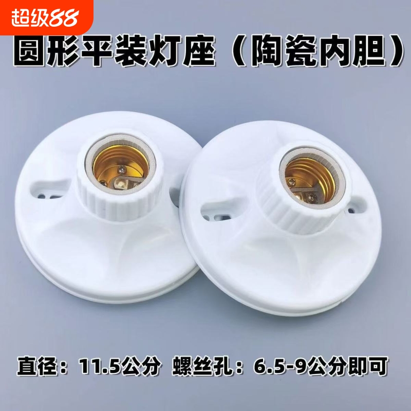 加厚E27螺口灯座圆形明装陶瓷内胆灯头LED节能灯灯座86型螺口灯座