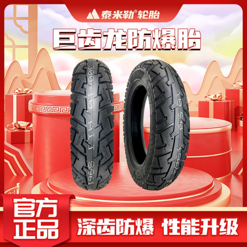 泰米勒轮胎巨齿龙14x2.5真空300-10电动车踏板钢丝胎耐磨防爆轮毂