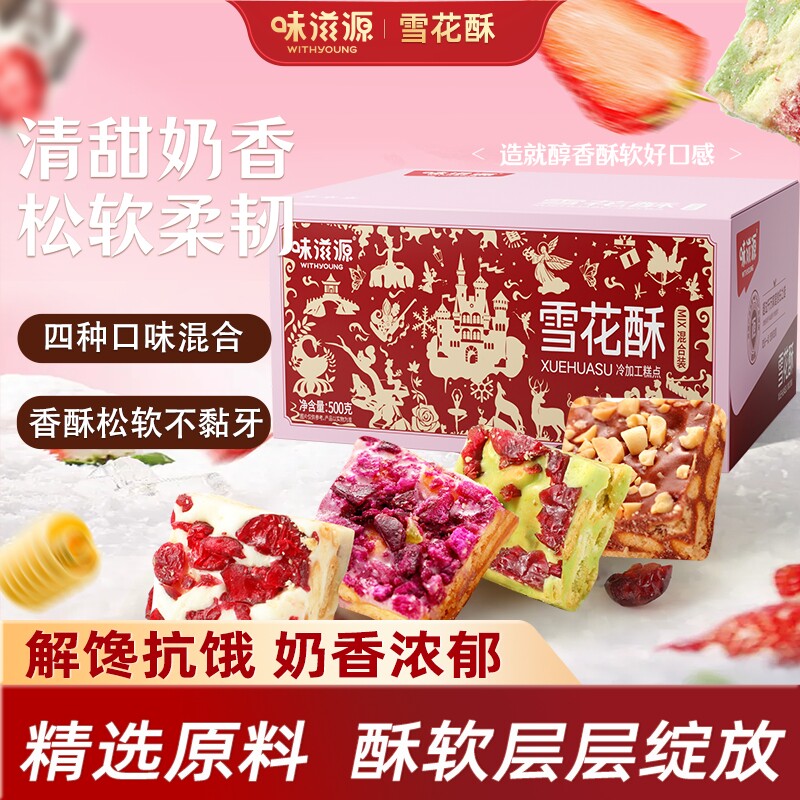 味滋源蔓越莓雪花酥网红爆款饼干糕点牛轧糖羊奶芙糖果休闲零食品