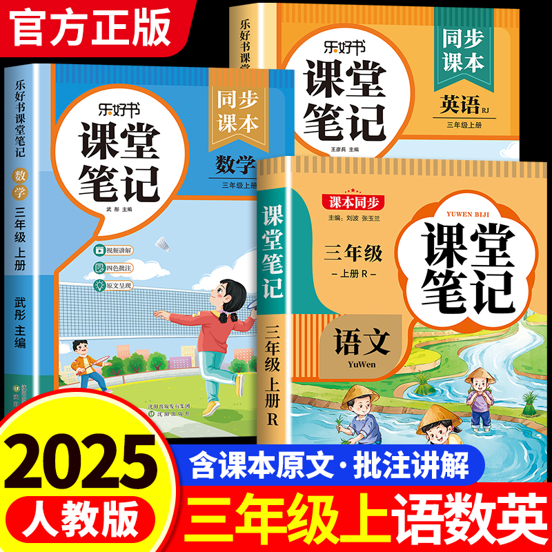 2025正版！课堂笔记三年级上册