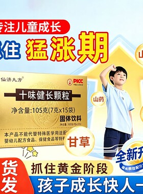 十味健长颗粒儿童官方旗舰店青少年专用健脾养胃山楂山药黄精白果