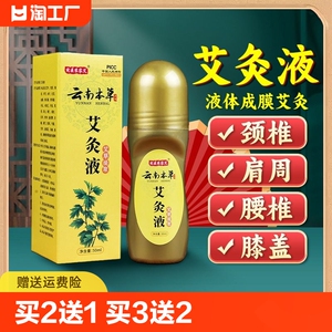 艾灸液滚珠关节艾草液涂抹肩颈腰腿膝盖活络透骨艾绒液家用正品