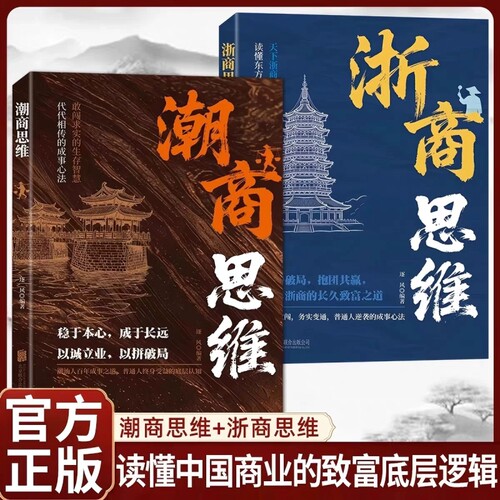 【正版】浙商思维+潮商思维 双商帮创富心法合集 拓局守道经商全书 硬核剖析浙商思维+潮商思维 读懂中国商业的致富底层逻辑