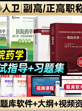 人卫版2025年医院药学副高主任医师考试指导教材习题集模拟试卷正高职称全国高级卫生专业技术资格考试书题库人民医学临床药师消化