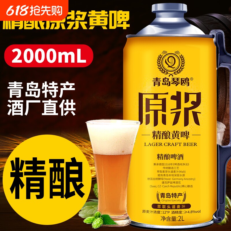 山东特产青岛琴鸥原浆啤酒精酿黄啤2L大桶装高浓度扎啤 精酿啤酒