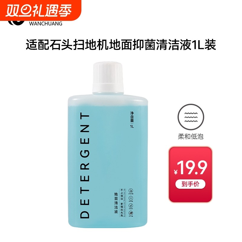 万创适配石头洗地机扫地机地面抑菌清洁液清洁液剂配件耗材地板