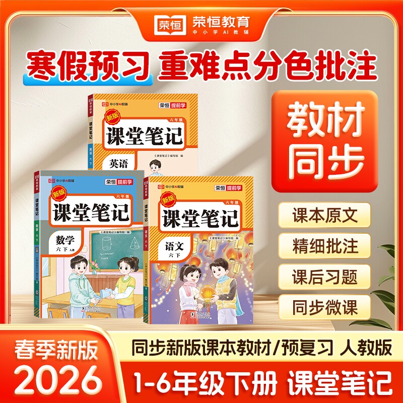 【2026新】荣恒小学课堂笔记一二三四五六年级下册语文数学英语人