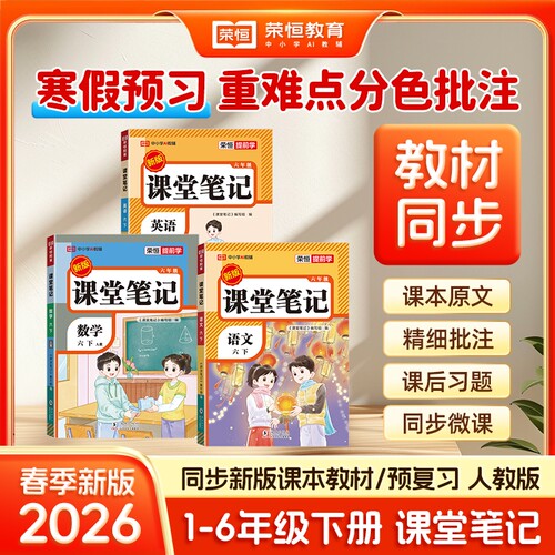 【2026新】荣恒小学课堂笔记一二三四五六年级下册语文数学英语人教版同步预习教材全解学霸笔记教辅C语数英阅读读书练习书