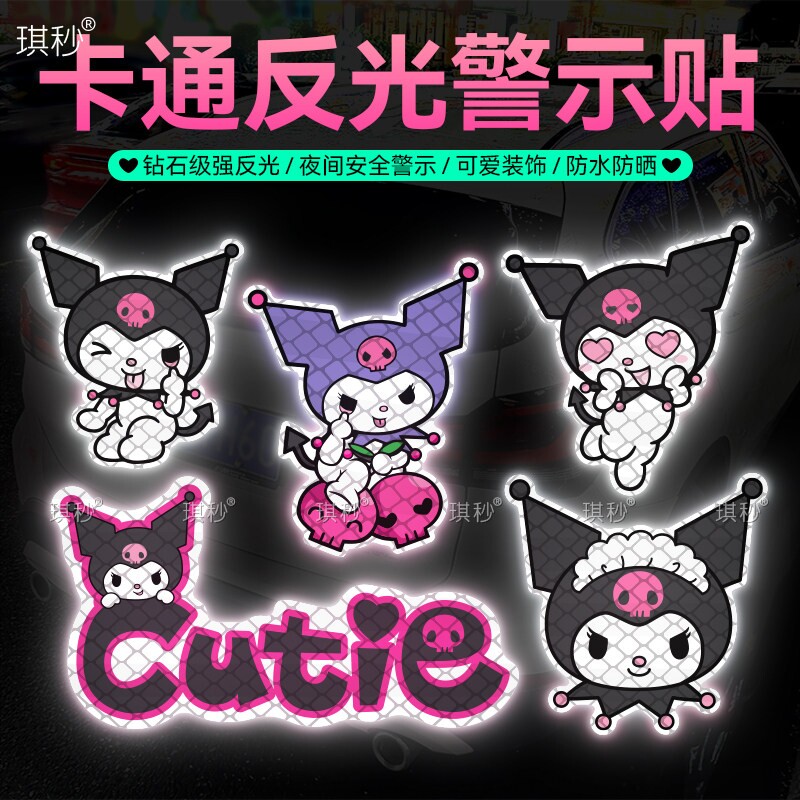 库洛米汽车贴纸卡通电动车装饰可爱创意电动车贴个性头盔反光贴纸