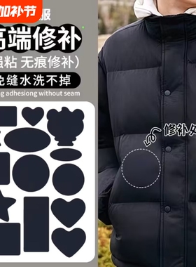 羽绒服布贴自粘无痕衣服补丁贴破洞修复贴布粘贴修补补贴可水洗黑