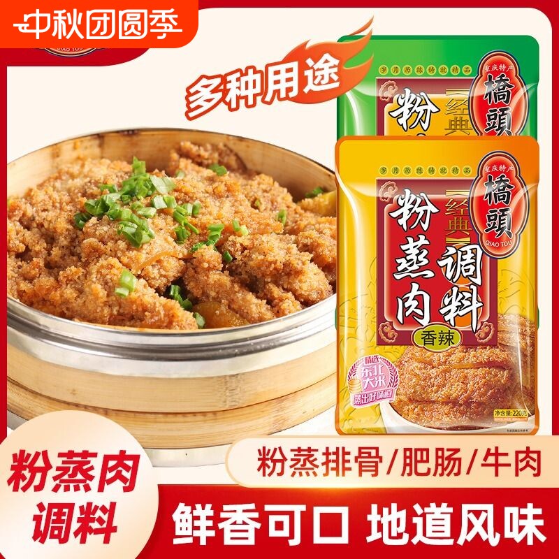 正宗桥头粉蒸肉调料包香辣重庆五香蒸粉家用蒸排骨米粉料四川特产图片