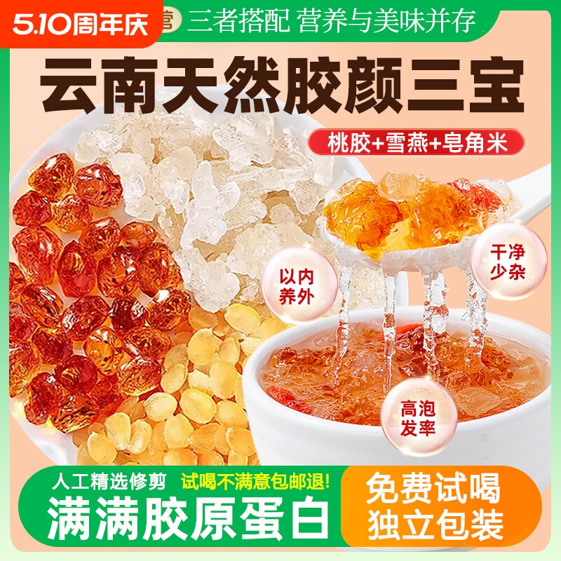 正品云南桃胶雪燕皂角米组合独立包装天然银耳羹胶颜三宝羹旗舰店