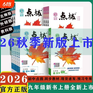 2026秋季版初中点拨9年级上册荣德基特高级教师九年级上册语文数学英语物理化学人教版RJ外研教科版沪科本书解题方法53招新版训练