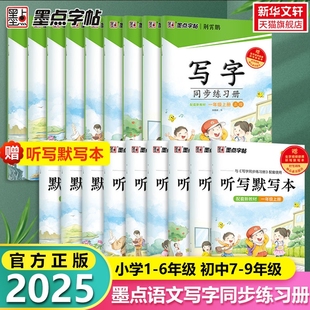 2025新版墨点字帖写字同步练习册一二三四五六年级上册下册七八九年级人教版笔顺语文字帖生字本描红硬笔正楷书英语课本同步练字帖