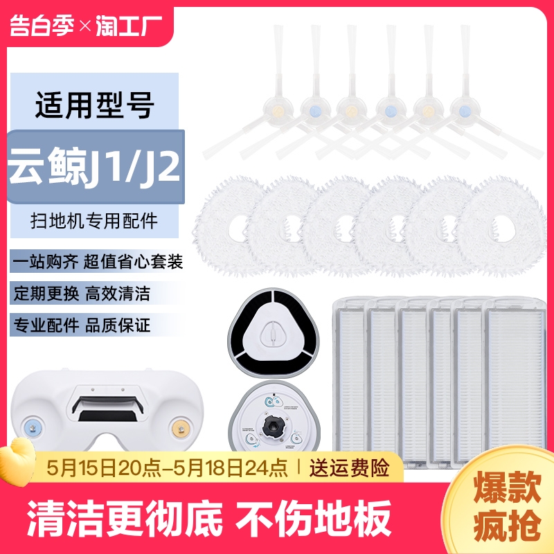 适用云鲸扫地机J1J2拖地机器人配件J3J4过滤网边刷耗材拖地布模块