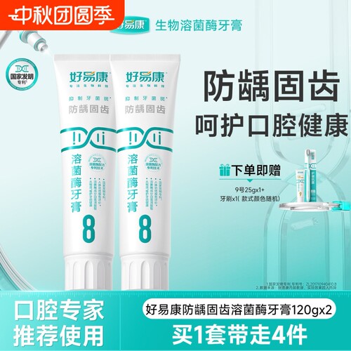 好易康溶菌酶牙膏8号预防龋齿减少牙垢亮白牙齿男女专用牙膏