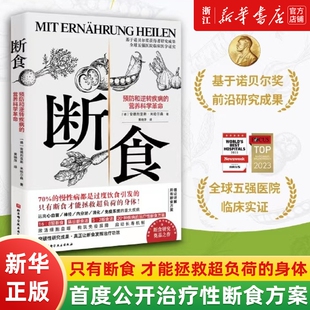 断食 预防和逆转疾病的营养科学革命 减脂与调节激素促进糖脂肪新陈代谢书籍科学断食指南指导功能医学经验 过度饮食