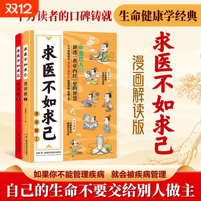 求医不如求己漫读版全集上下2册黄帝内经健康调养 养生智慧中医文化启蒙中医入门启蒙趣味漫画