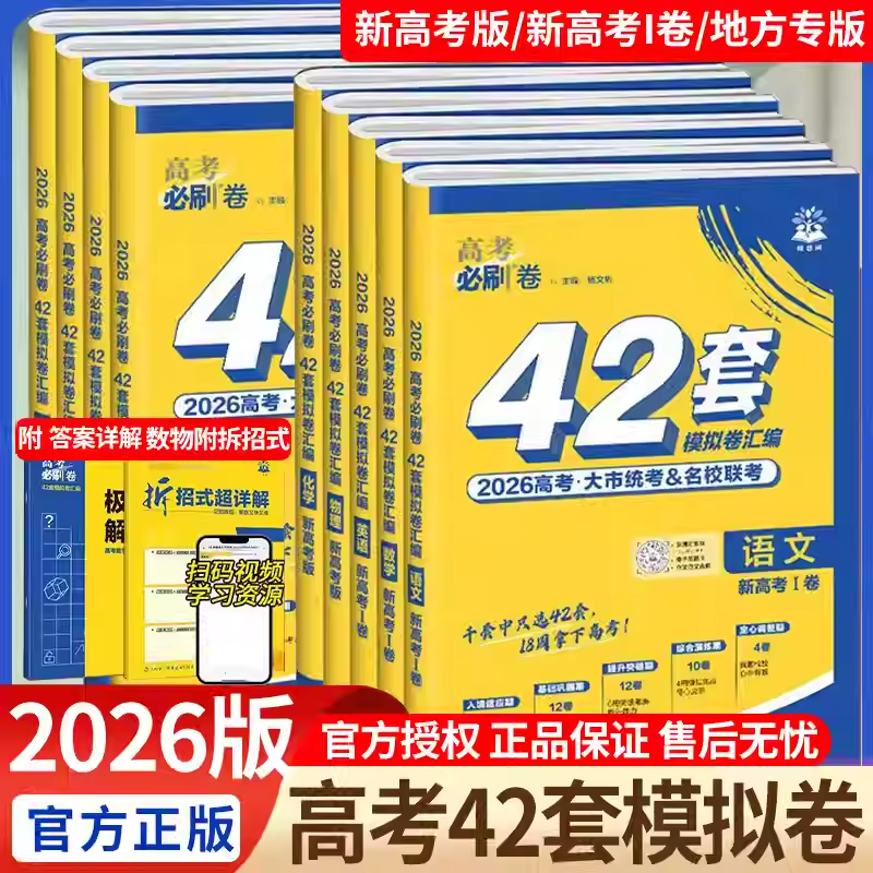 2026新版高考必刷卷42套