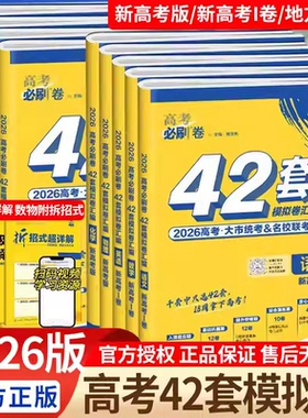 2026新版高考必刷卷42套新高考语文数学英语物理化学生物政历史地高考模拟试题汇编高中高三一轮高考必刷题全国试卷套卷刷题复习