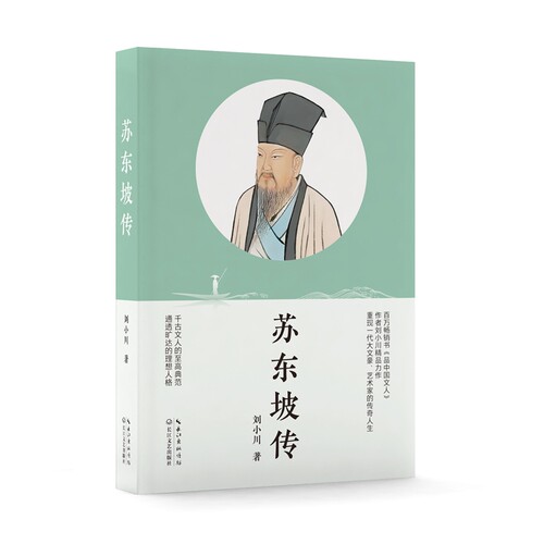 当当网 苏东坡传（刘小川修订版） 刘小川 著 长江文艺出版社 正版书籍