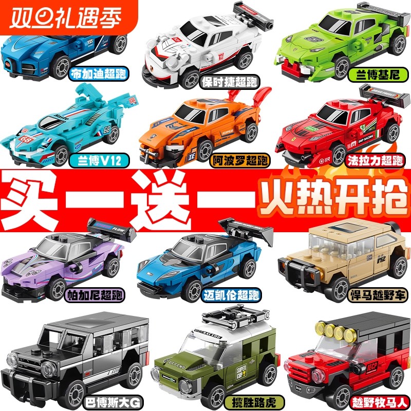 买一送一积木回力小赛车跑车拼装小颗粒儿童益智玩具汽车模型礼物