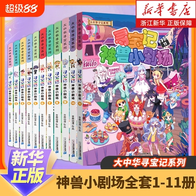 神兽小剧场全套1-11册 大中华寻宝记全套书正版漫画儿童百科小学生科普漫画书籍 神兽发电站全16册 新华书店正版