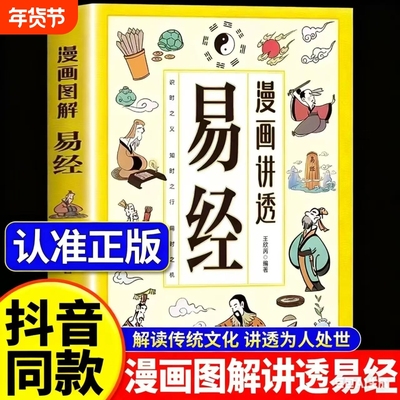 现货速发漫画讲透易经正版书籍白话文道德经小学生课外阅读国学经典民族智慧领略为人处事之道图解山海经博弈论智囊解读思维小蓝本