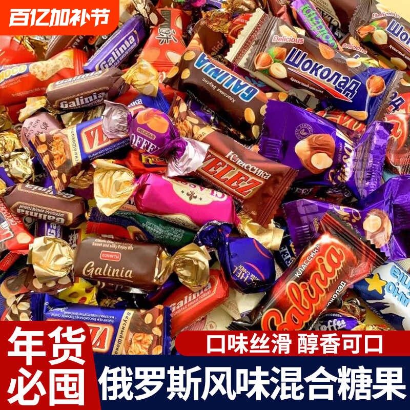 俄罗斯风味糖果混合巧克力糖紫皮糖多种糖果混装礼包喜糖年货批发