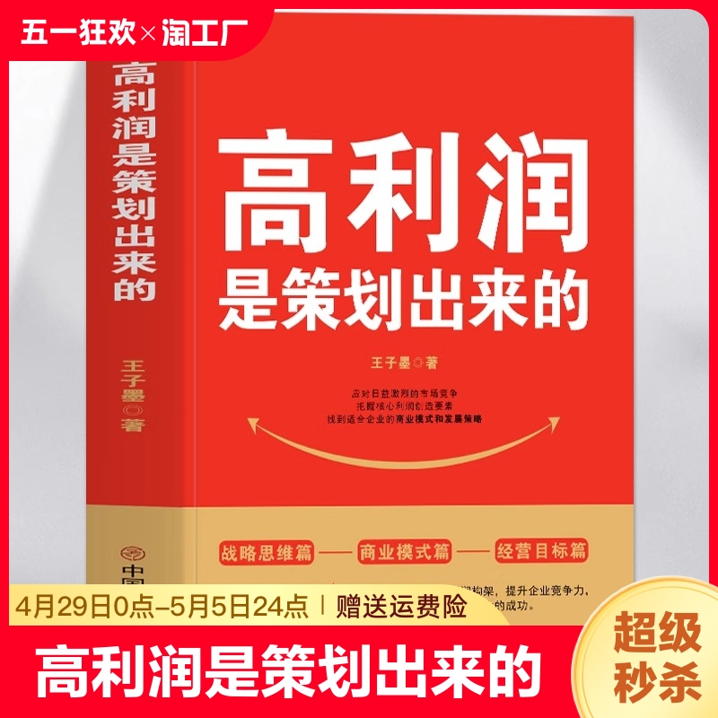 正版 高利润是策划出来的 企业管理盈利模式让利润倍增 中小企业公司管理股权架构设计利润模式提升企业竞争力的书 商业的底层逻辑