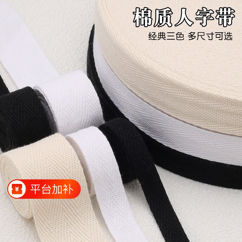 棉质人字带织带棉布带条绑带宽布条包边布料辅料百搭布艺人字纹