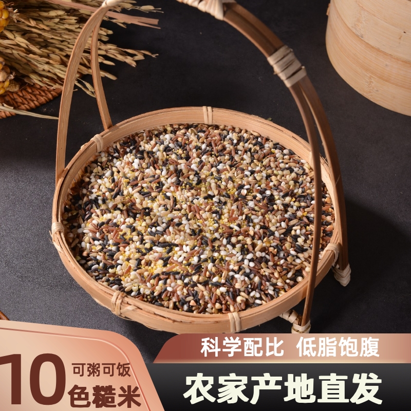 十色糙米当季新粮五斤装五谷杂粮饭健身主食代餐十色粗粮产地直发