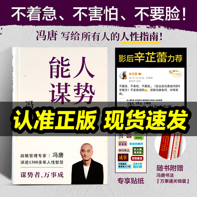 抖音同款】能人谋势：资治通鉴成事之道辛芷影后冯唐迷茫时代下的战略心法书讲透现代人的成事心法 成事案例1300年人性智慧善谋势
