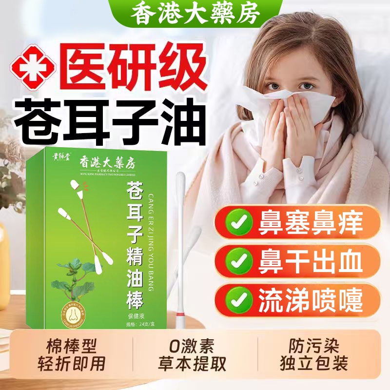 苍耳子鼻炎油精油棉棒儿童滴鼻护鼻塞通鼻神器草本舒官方正品