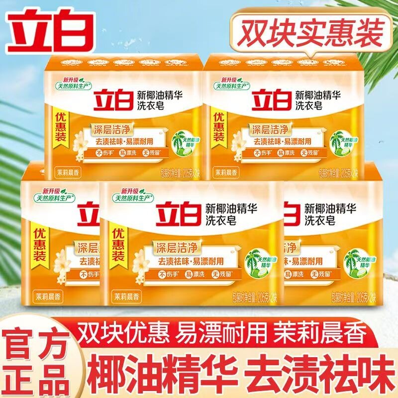 大块耐用实惠立白椰油精华洗衣皂205g深层洁净去渍茉莉香祛味清洁