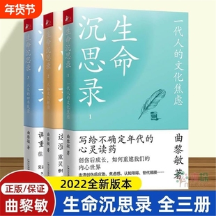 【现货正版包邮】套装3册曲黎敏生命沉思录全3册 正版三册123写给2012的文化人体文化解读人生的四季健康修身中医养生图书籍V