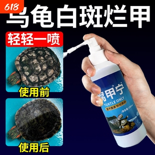 乌龟壳白斑真菌感染护壳油预防水陆龟腐皮烂甲干裂白点巴西龟消毒