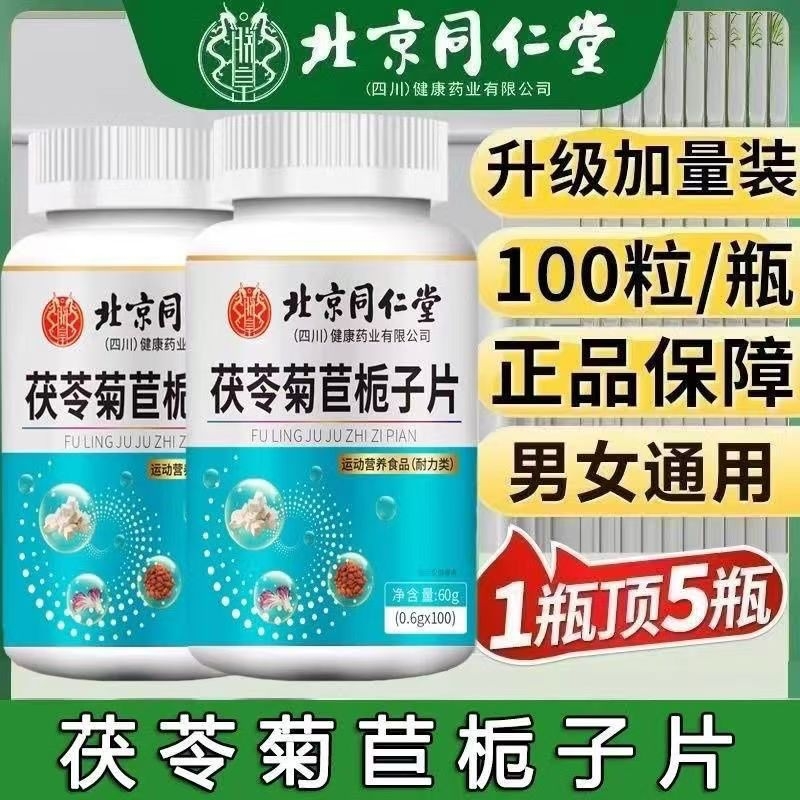 北京同仁堂茯苓菊苣栀子片官方旗舰店正品片酸片lt健康