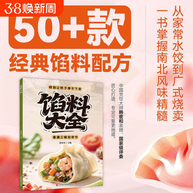 【官方正版】馅料大全 家常配方面点制作包子饺子汤圆馅饼糕点制作教程家用食谱从零开始学做凉菜小炒 家常配方馅料大全书籍C