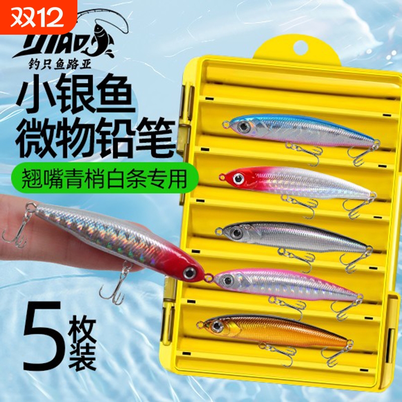 小银鱼颤沉铅笔路亚饵假饵远投微物军鱼翘嘴鲈鱼红尾白条鳜鱼黑鱼