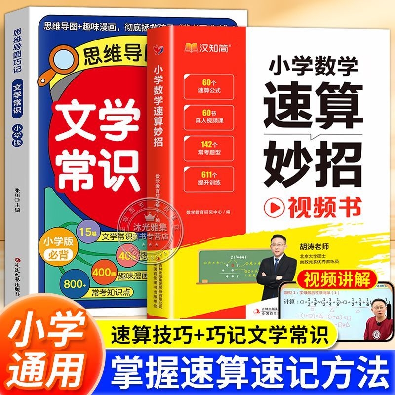含视频课小学数学速算妙招万能公式大全正版书籍一二三四五六年级通用心算口算计算应用题提升运算能力数学训练教辅练习题